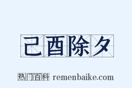 己酉除夕是什么意思的图片